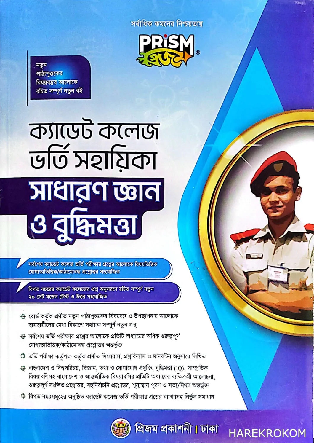 ক্যাডেট কলেজ ভর্তি সহায়িকা - সাধারণ জ্ঞান ও বুদ্ধিমত্তা - প্রিজম প্রকাশনী